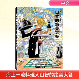 海上一流料理人山智的绝美大餐 浙江人民美术出版社 （日）尾田荣一郎 著 李秋万 译 漫画书籍  KC