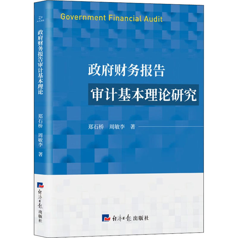 政府财务报告审计基本理论研究 经济日报出版社 郑石桥,周敏李 著 统计 审计QG,书籍/杂志/报纸,财政/货币/税收,淘宝优惠券,粉丝福利购,淘宝优惠卷
