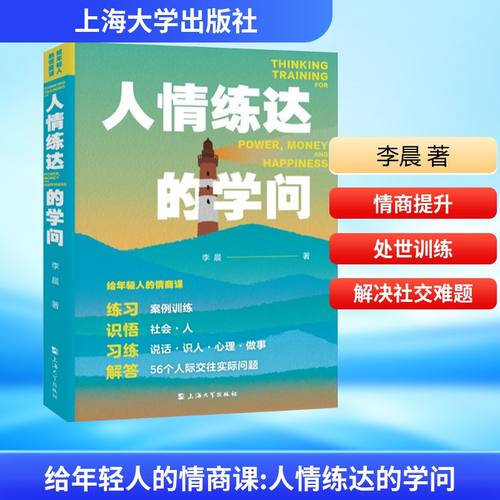 给年轻人的情商课：人情练达的学问