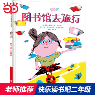 正版 快乐读书吧二年级下册图书馆去旅行老师推荐绘本6-8岁小学生课外阅读书籍小学统编语文教科书配套书目必读彩图非注音版