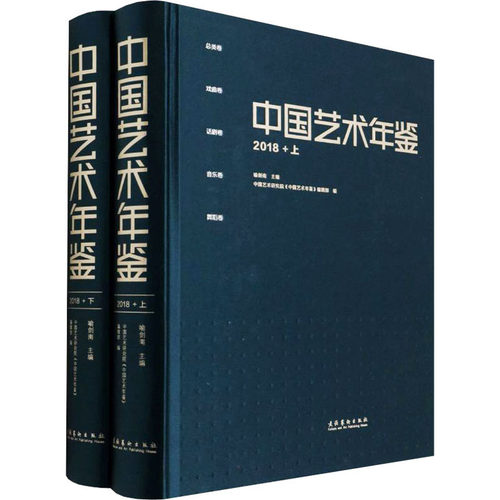 中国艺术年鉴 2018(全2册)