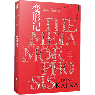 变形记 江苏凤凰文艺出版社 (奥)卡夫卡 著 李文俊 等 译 世界名著