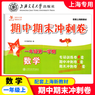 2025正版 小学同步教材测试卷真题测试卷子知识巩固冲刺100分 现货交大之星期中期末冲刺卷数学小学1年级上册配套上海新教材沪教版