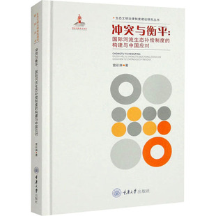 冲突与衡平:国际河流生态补偿制度的构建与中国应对 重庆大学出版社 曾彩琳 著 社会科学总论
