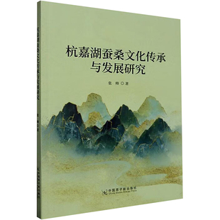 杭嘉湖蚕桑文化传承与发展研究 中国原子能出版社 张帅 著 社会科学总论QG