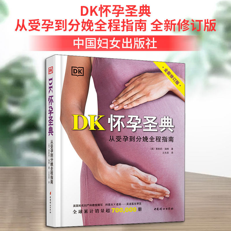 DK怀孕圣典 从受孕到分娩全程指南 全新修订版 中国妇女出版社 (英)莱斯莉·瑞根 著 王先哲 译 孕产/育儿G