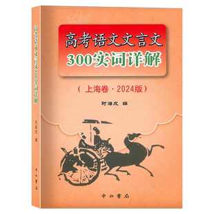 2026版上海市高考语文文言文300实词详解考点提示与拓展阅读16个常用虚词解释110个常见通假字解析上海高中语文教材辅导中西书局