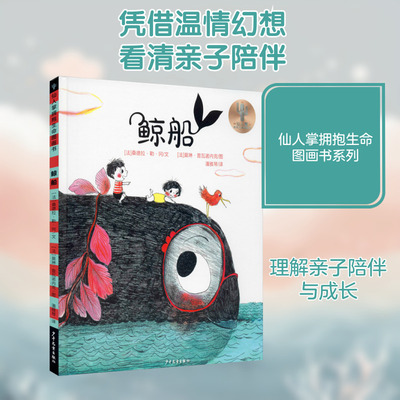 鲸船儿童绘本桑德拉勒冈著潘雅琴译莫琳普瓦诺内克绘少年儿童出版社海洋冒险主题图画书 KC
