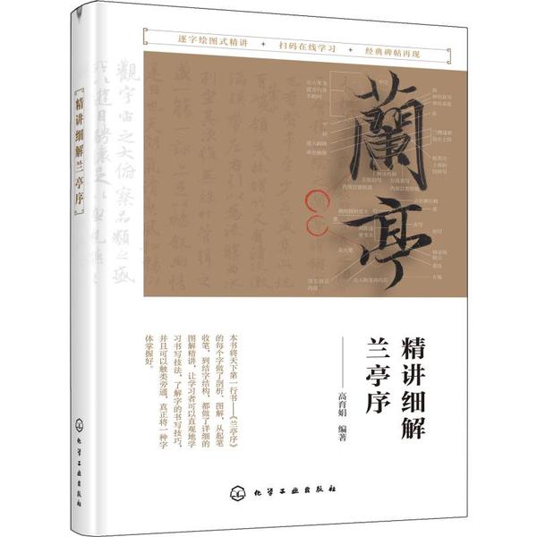 精讲细解兰亭序高育娟  编著化学工业出版社书法/篆刻/字帖书籍CX