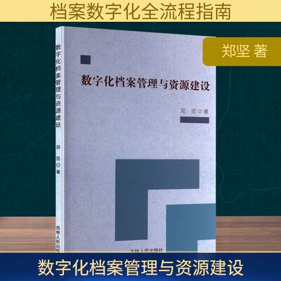数字化档案管理与资源建设 吉林人民出版社 郑坚 著 著 传媒出版