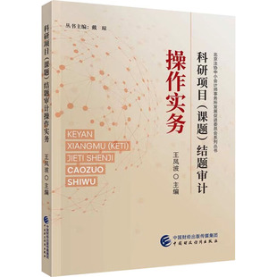 科研项目(课题)结题审计操作实务 中国财政经济出版社 王凤波 编 统计 审计QG