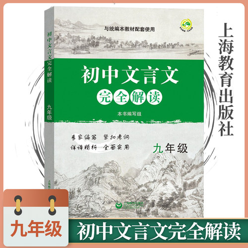 初中文言文完全解读九年级
