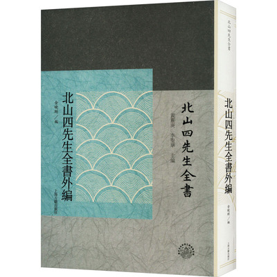 北山四先生全书外编 上海古籍出版社 黄灵庚,李圣华,金晓刚 编 史学理论  KC