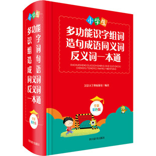 小学生多功能识字组词造句成语同义词反义词一本通 全新彩色版 四川辞书出版社 汉语大字典编纂处 编
