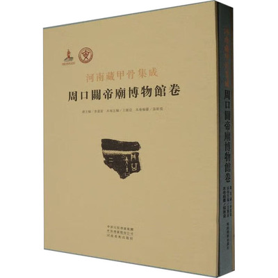 河南藏甲骨集成 周口关帝庙博物馆卷 河南美术出版社 李运富,王丽亚,张新俊 编 书法/篆刻/字帖书籍  KC