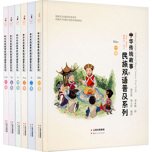 中华传统故事民族双语普及系列(纳西文、汉文)(1-6) 云南人民出版社 赵庆莲,和玉玲 编 刘永晓 绘 语言文字G