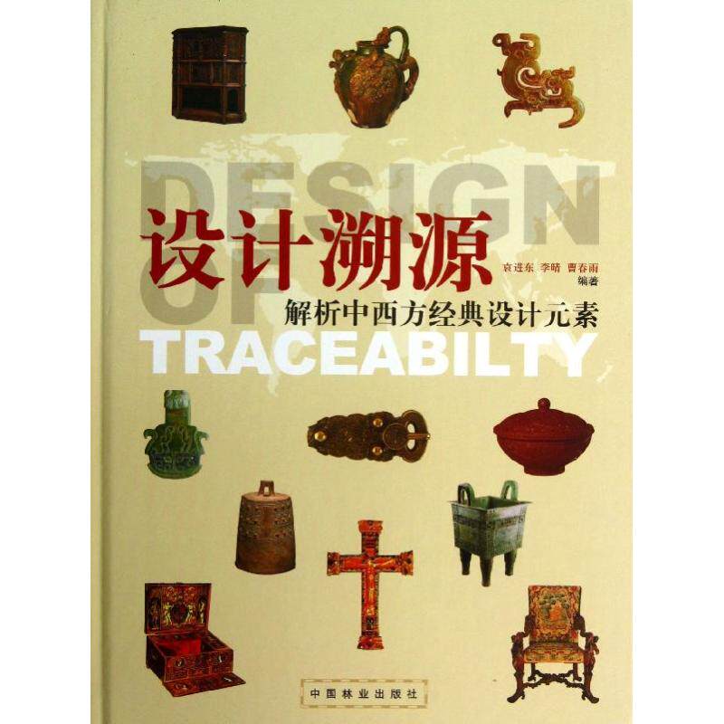 设计溯源 中国林业出版社 袁进东 李晴 曹春雨 著作 建筑/水利（新）QG