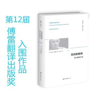 无知的教师:智力解放五讲 西北大学出版社 (法)雅克·朗西埃(Jacques Ranciere) 著 赵子龙 译