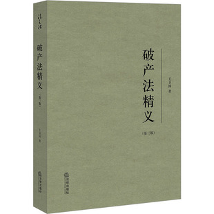 破产法精义(第3版) 法律出版社 王卫国 著 法学理论 KC