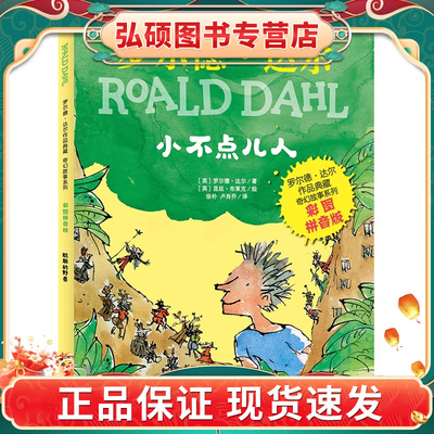 罗尔德 达尔作品典藏-奇幻故事系列（彩图拼音版）-小不点儿人   CX