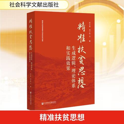 精准扶贫思想 生成逻辑、理论体系和实践效