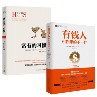 【2册】富有的习惯+有钱人 湖南文艺出版社等 (美)哈维·艾克 著 陈佳伶 译等 励志