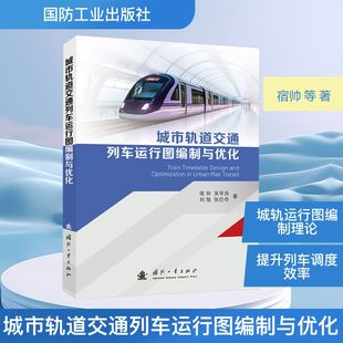城市轨道交通列车运行图编制与优化 国防工业出版社 宿帅 等 著 交通/运输QG