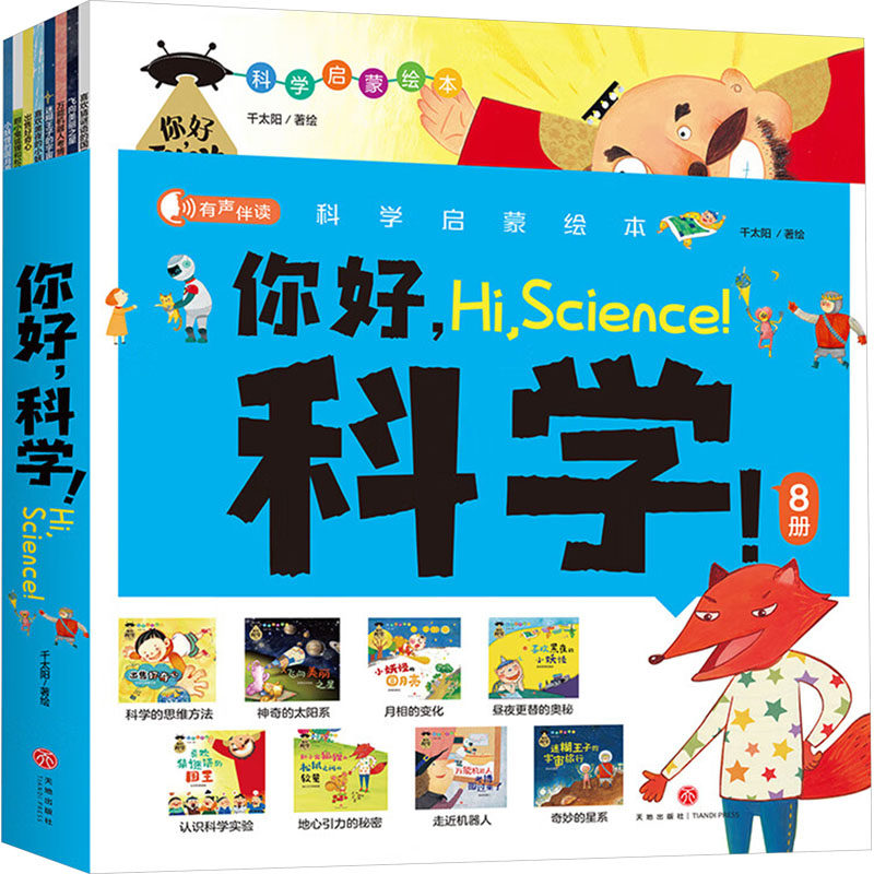 你好,科学!(喜马拉雅儿童VIP月卡版)(全8册) 天地出版社 千太阳 绘 科普百科 QG