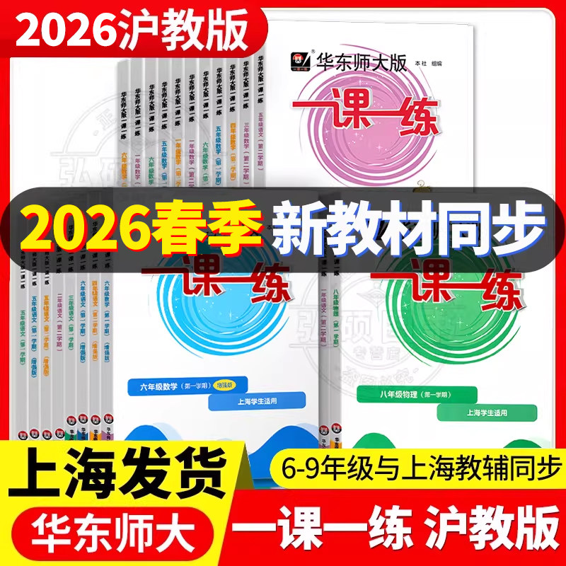 2026华东师大一课一练沪教版六年级下七年级上八九年级数学物理八年级上册下册语文英语化学增强版上海同步初中教辅书必刷题练习册,书籍/杂志/报纸,中学教辅,淘宝优惠券,粉丝福利购,淘宝优惠卷