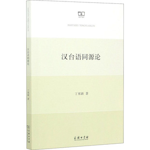 汉台语同源论 商务印书馆 丁邦新 著 语言有亲属关系吗？有！试看《汉台语同源论》 语言文字G