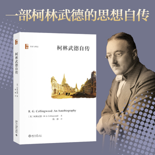 英 柯林武德 中国通史 北京大学出版 译 社 陈静 柯林武德自传 著