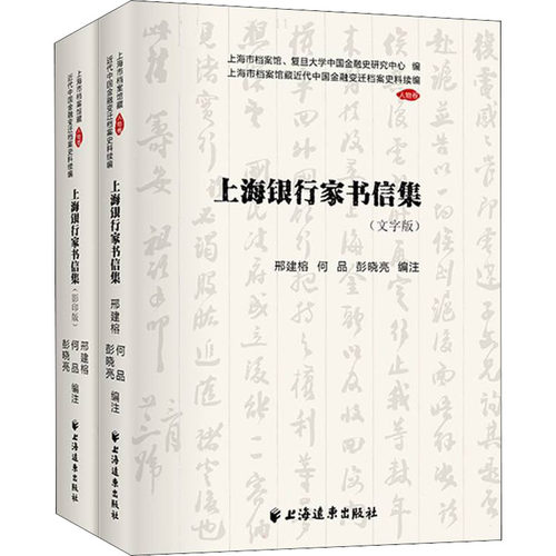 上海银行家书信集(全2册)邢建榕,何品,彭晓亮上海远东出版社儿童文学CX