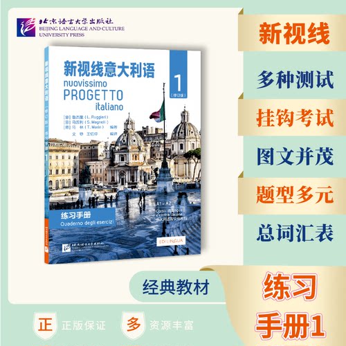 新视线意大利语（修订版）练习手册1[意] 鲁杰里（L. Ruggieri），[意] 马涅利（ S. Magnelli），[意] 马林 （T. Marin） 编著 KC