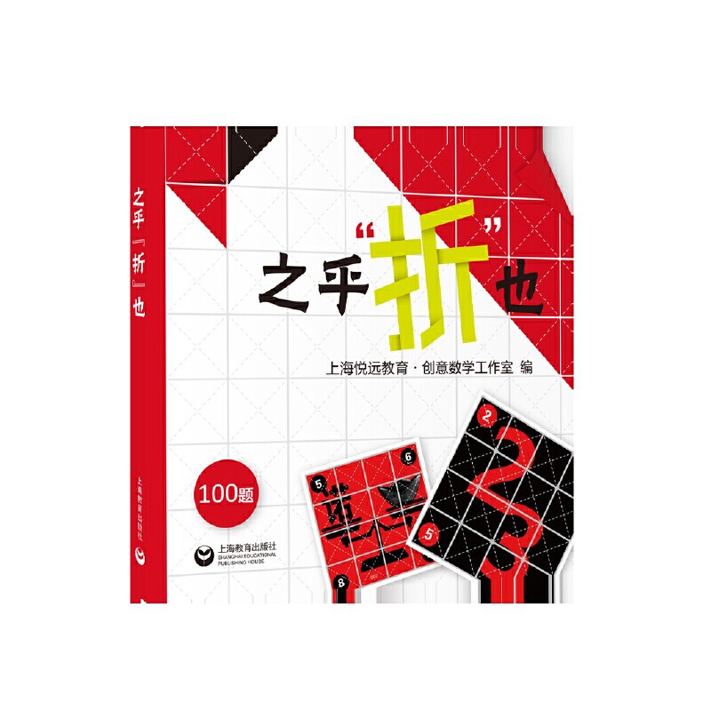 之乎“折”也正版书籍折纸书儿童青少年中小学生折纸DIY爱好者100关卡图文详解即折即撕边玩边学 手动脑创意手工书上海教育出版社K