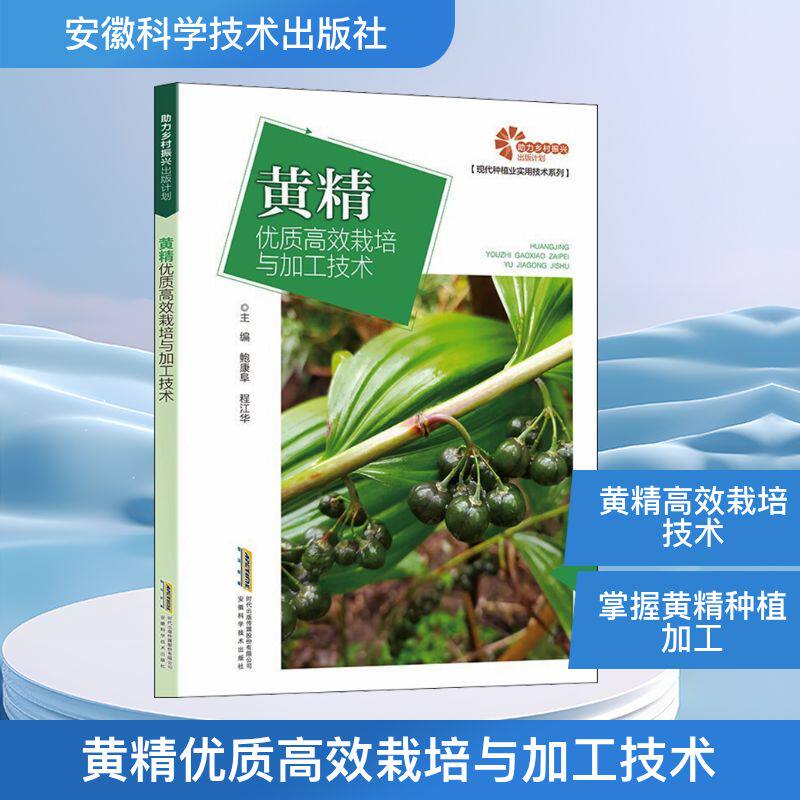 黄精优质高效栽培与加工技术 安徽科学技术出版社 鲍康阜,程江华 编 农业基础科学 QG