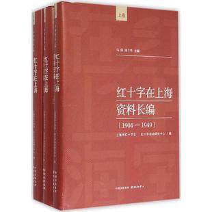 红十字在上海资料长编(1904-1949) 上海东方出版中心  KC