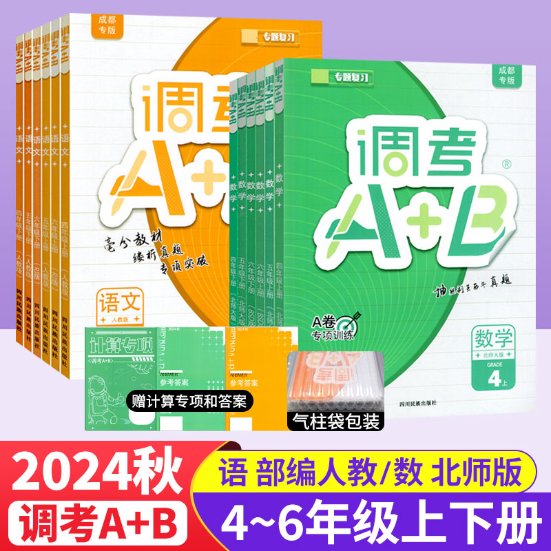 2025成都市小学调考a+b四五六年级上下册调考a十b五年级下数学北师大版BS语文部编版专题同步训练习册试卷A卷专项训练B卷调考生K