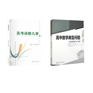 【共2本】函数九章+一题多解100例 四川大学出版社 赵思林,王佩 编等 中学教辅QG