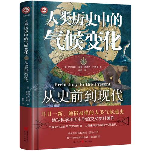 人类历史中的气候变化：从史前到现代[美]伊丽莎白·戈登,[美]本杰明·利博曼 著;程跃 译重庆出版社天文学KC