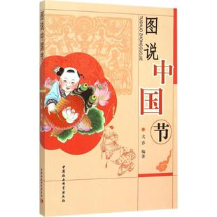 中国社会科学出版 著 社 编著 社会科学总论 大乔 图说中国节