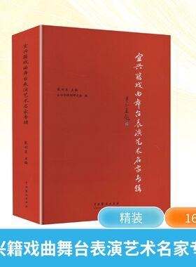 宜兴籍戏曲舞台表演艺术名家专辑 中国戏剧出版社 戴利东 编 艺术理论（新）  KC