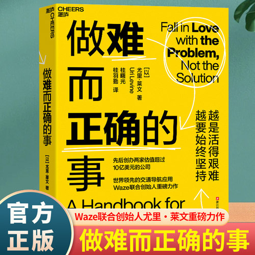 做难而正确的事交通导航应用Waze联合创始人尤里.莱文重磅力作越是活得艰难越要坚持领导者底层逻辑思维正版书籍 K