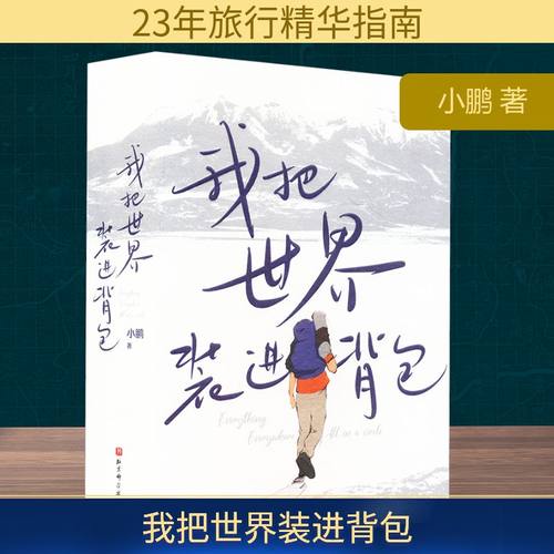 我把世界装进背包