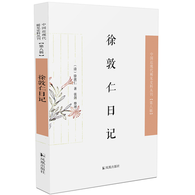 徐敦仁日记徐敦仁著；张剑整理凤凰出版社儿童文学KC