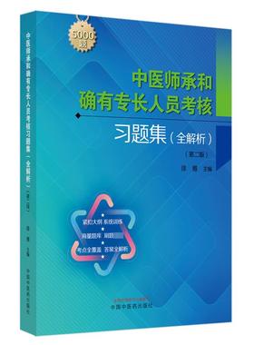 中医师承和确有专长人员考核习题集 全解析(第2版) 中国中医药出版社 徐雅 编 医学其它QG