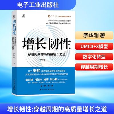 增长韧性 穿越周期的高质量增长之道 电子工业出版社 罗华刚 著 管理学理论/MBA QG