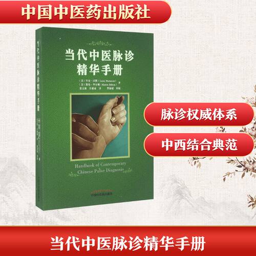 当代中医脉诊精华手册
