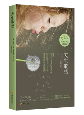 天生：how to thrive when the world（美）伊莱恩·阿伦（Elaine N. Aron）华夏出版社自我实现/励志/心灵与修养KC