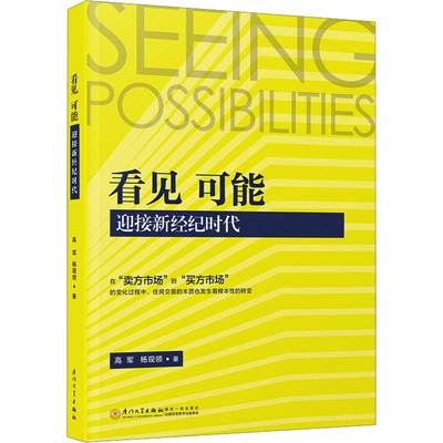 看见 可能 迎接新经纪时代 厦门大学出版社 高军,杨现领 著 金融 QG