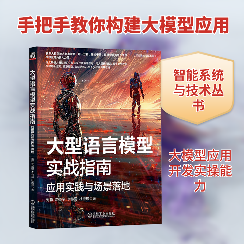 大型语言模型实战指南 应用实践与场景落地刘聪 等 著机械工业出版社计算机软件工程（新）CX